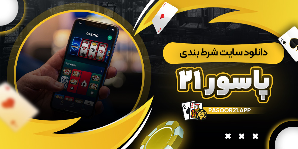 دانلود فان بت 24 fun24bet اندروید