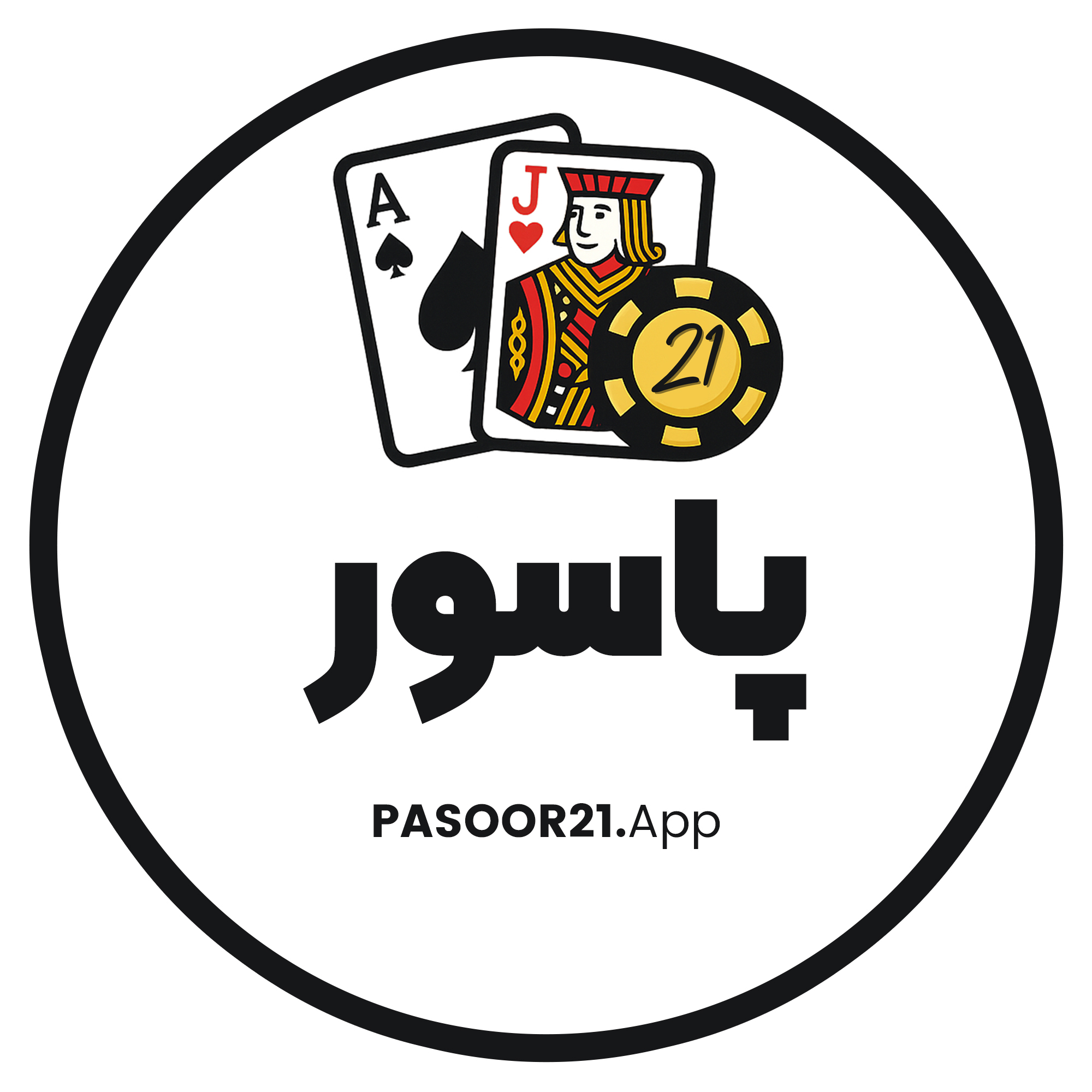 پاسور 21